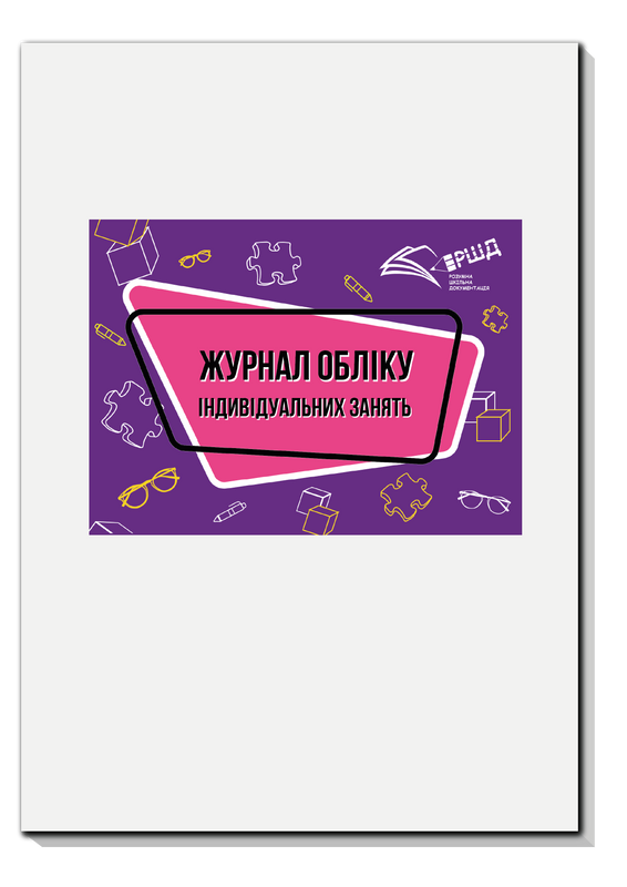 Журнал обліку індивідуальних занять